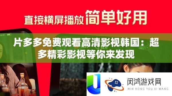 片多多免费观看高清影视韩国：超多精彩影视等你来发现