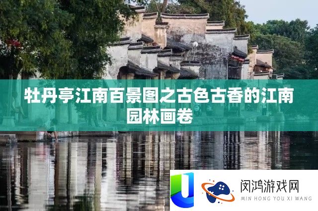 牡丹亭江南百景图之古色古香的江南园林画卷
