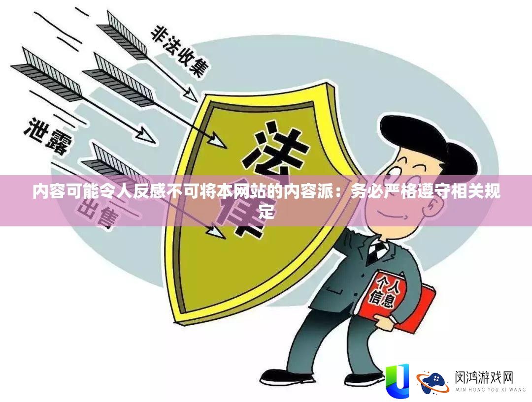内容可能令人反感不可将本网站的内容派：务必严格遵守相关规定
