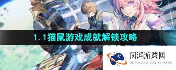 《崩坏星穹铁道》1.1猫鼠游戏成就解锁攻略