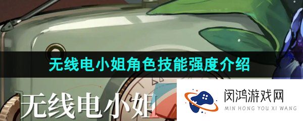 无线电小姐角色技能强度介绍