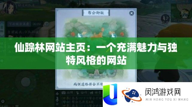 仙踪林网站主页：一个充满魅力与独特风格的网站