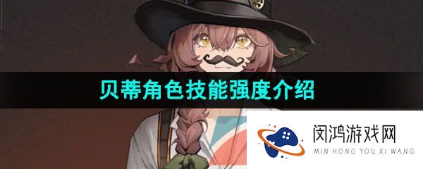 重返未来1999贝蒂技能是什么-贝蒂角色技能强度介绍