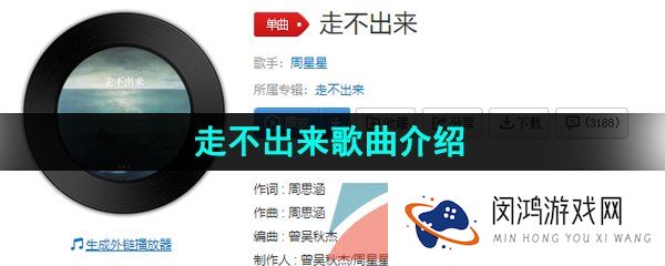 《抖音》走不出来歌曲介绍