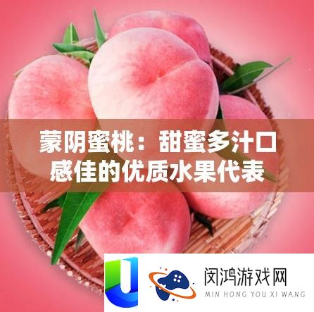 蒙阴蜜桃：甜蜜多汁口感佳的优质水果代表