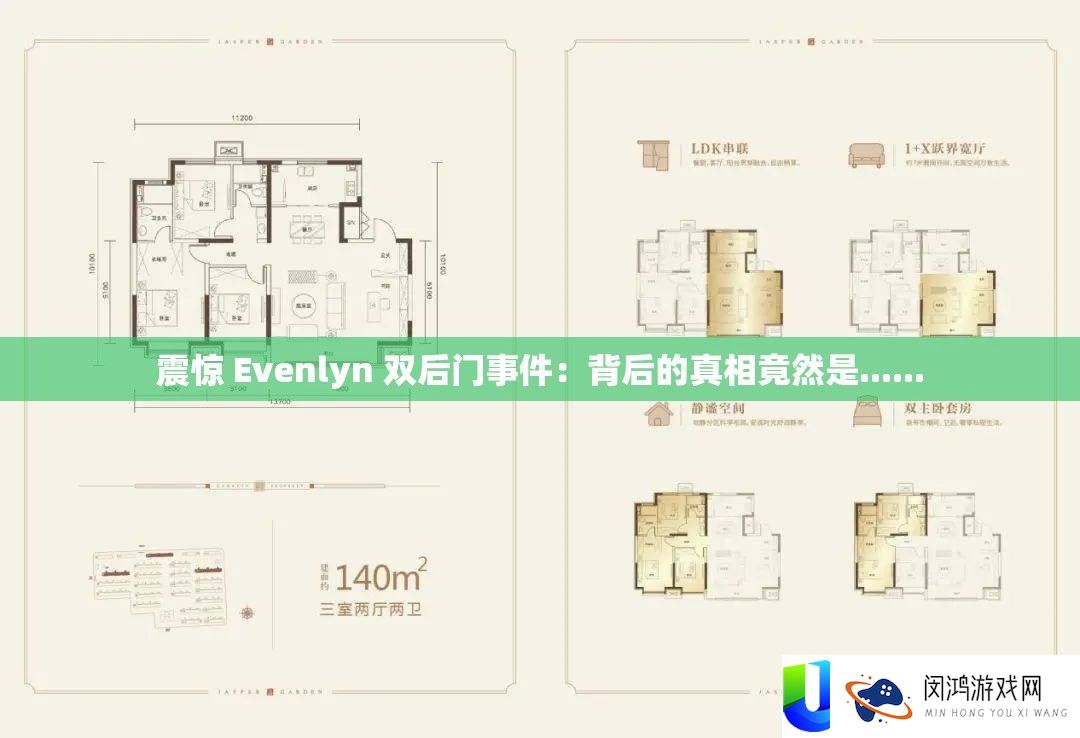 震惊 Evenlyn 双后门事件