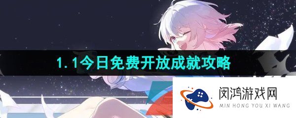 《崩坏星穹铁道》1.1今日免费开放成就解锁攻略
