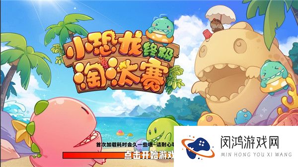 小恐龙淘汰赛