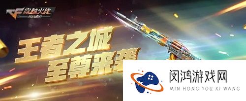 CF手游王者之城上线时间介绍