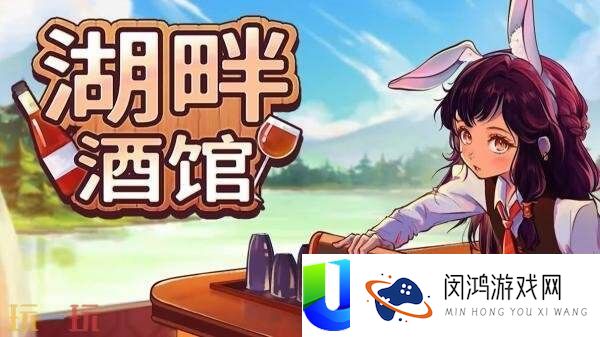 桌面酒馆摹拟经营游戏湖畔酒馆现已正式出售