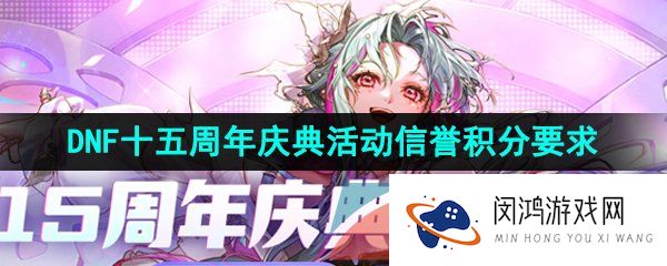 2023年DNF十五周年庆典活动信誉积分要求介绍
