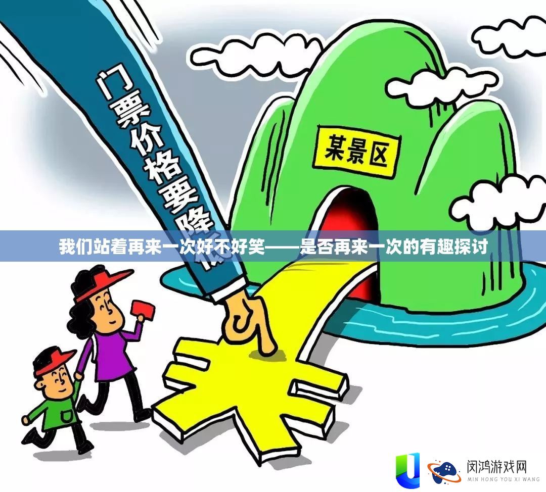 我们站着再来一次好不好笑——是否再来一次的有趣探讨