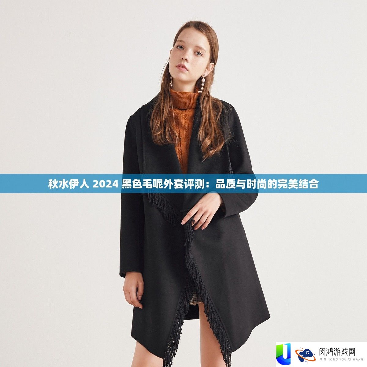 秋水伊人 2024 黑色毛呢外套评测