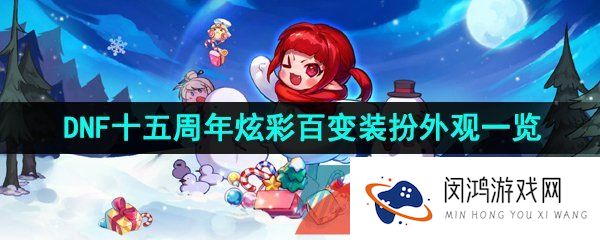 dnf十五周年炫彩百变装扮怎么样-2023年DNF十五周年炫彩百变装扮外观一览