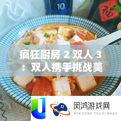疯狂厨房 2 双人 3 ：双人携手挑战美味极限之旅