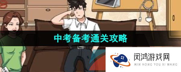 汉字找茬王中考准备怎么过-中考备考通关攻略