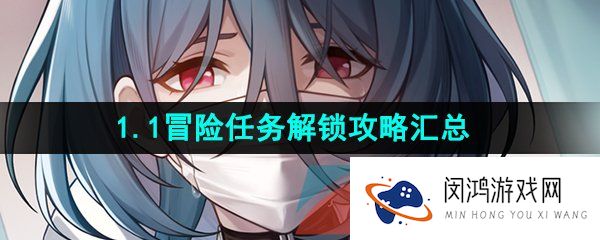 崩坏星穹铁道1.1冒险任务怎么做-1.1冒险任务解锁攻略汇总