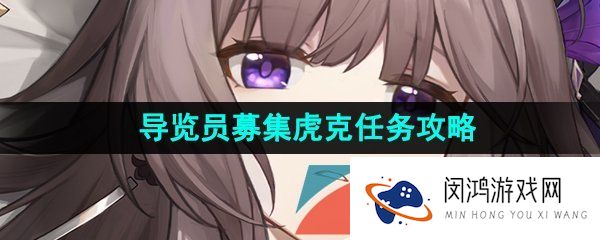 崩坏星穹铁道导览员募集虎克任务怎么做-导览员募集虎克任务攻略