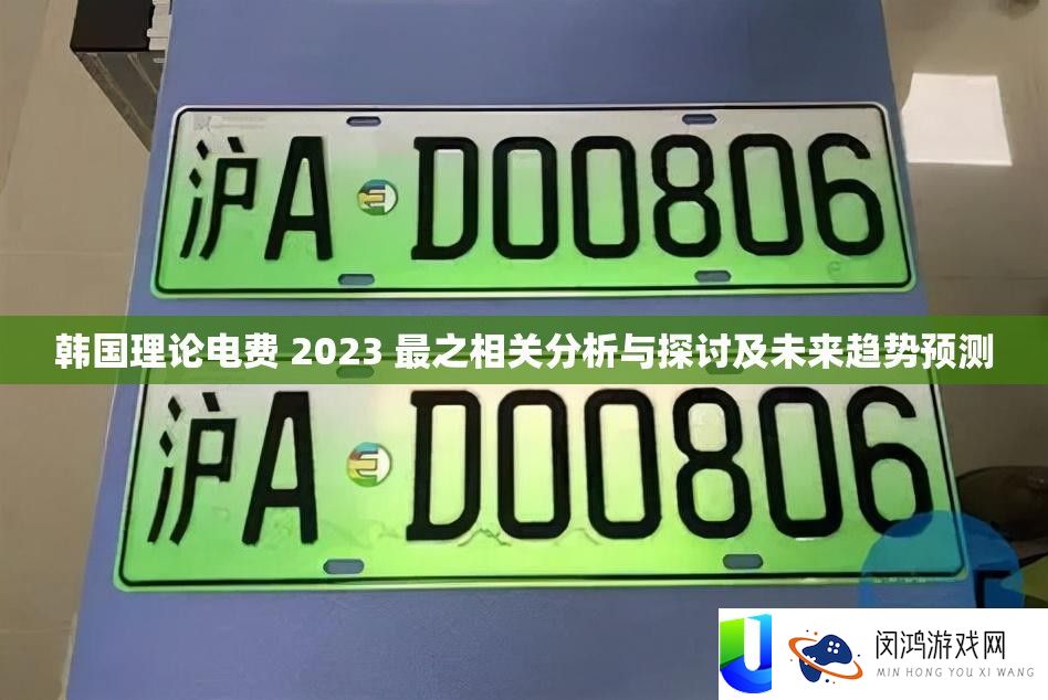 韩国理论电费 2023 最之相关分析与探讨及未来趋势预测