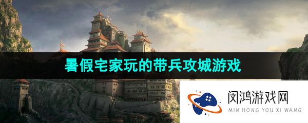 可以暑假宅家玩的带兵攻城游戏推荐
