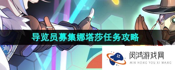 崩坏星穹铁道导览员募集娜塔莎任务怎么做-导览员募集娜塔莎任务解锁攻略