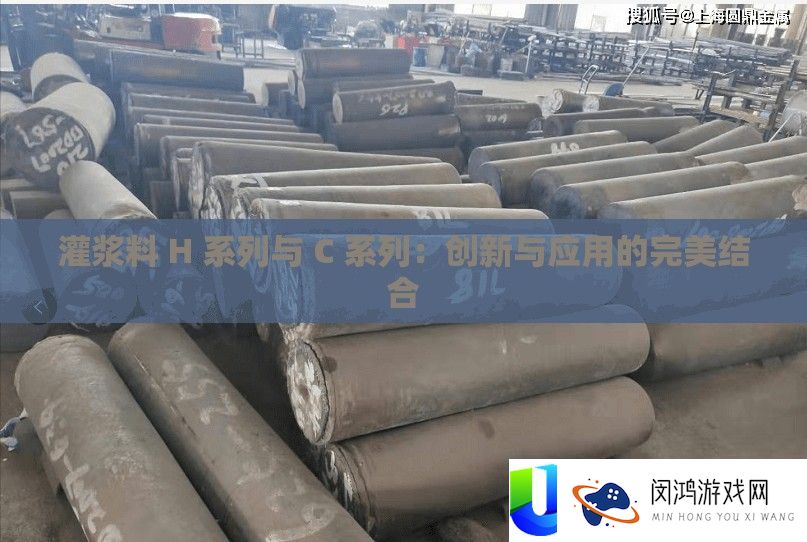 灌浆料 H 系列与 C 系列