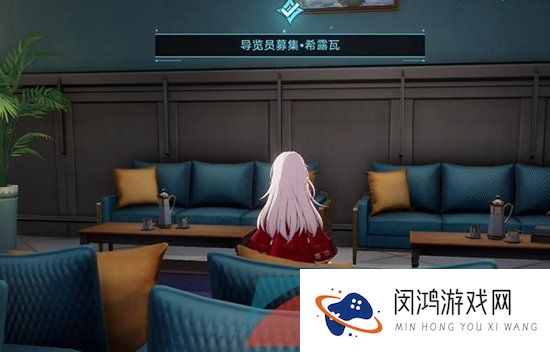 《崩坏星穹铁道》导览员募集希露瓦任务攻略
