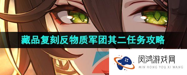 崩坏星穹铁道藏品复刻反物质军团其二怎么过-藏品复刻反物质军团其二任务攻略