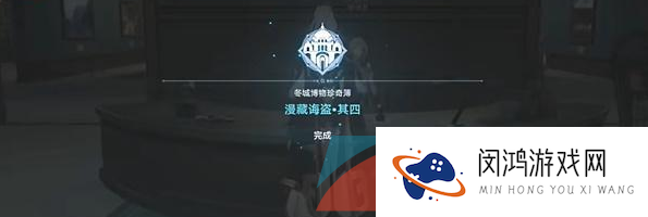 《崩坏星穹铁道》漫藏诲盗其四任务解锁攻略