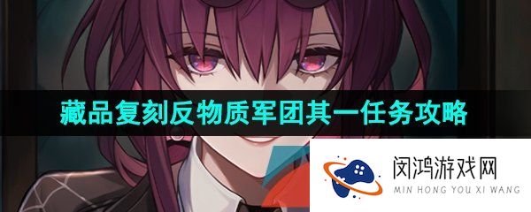 崩坏星穹铁道藏品复刻反物质军团其一怎么过-藏品复刻反物质军团其一任务攻略