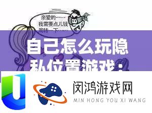 自己怎么玩隐私位置游戏：详细步骤与注意事项