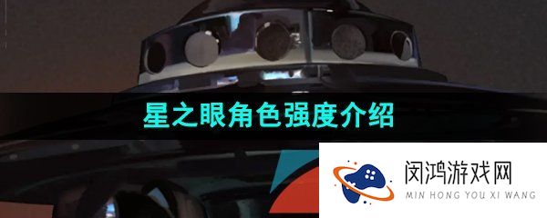 重返未来1999星之眼技能是什么-星之眼角色强度介绍