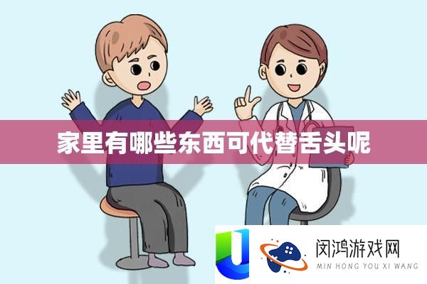 家里有哪些东西可代替舌头呢