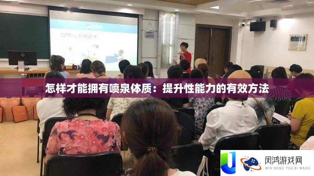 怎样才能拥有喷泉体质：提升性能力的有效方法
