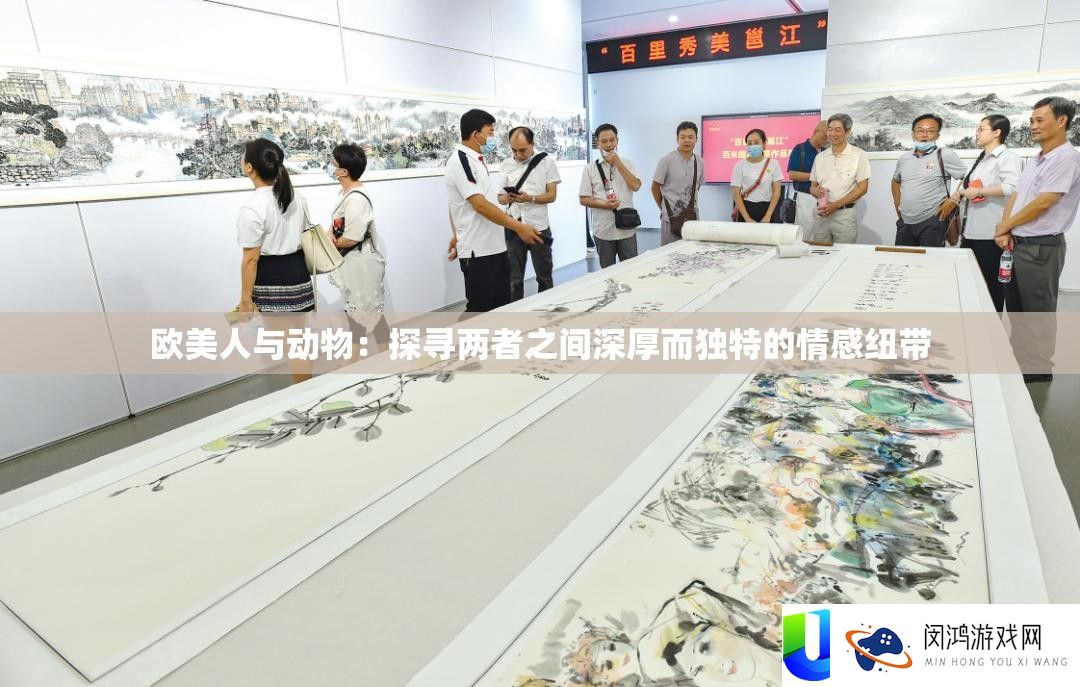 欧美人与动物：探寻两者之间深厚而独特的情感纽带