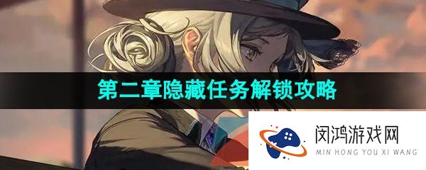 重返未来1999第二章隐藏任务怎么过-第二章隐藏任务解锁攻略