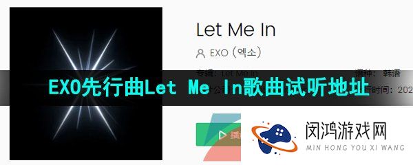 抖音EXO先行曲LetMeIn在哪可以听-EXO先行曲Let Me In歌曲试听地址