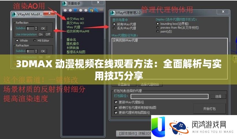 3DMAX 动漫视频在线观看方法：全面解析与实用技巧分享