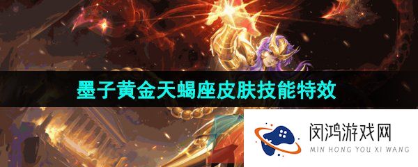 《王者荣耀》墨子黄金天蝎座新皮肤技能特效
