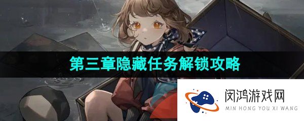 重返未来1999第三章隐藏任务怎么过-第三章隐藏任务解锁攻略