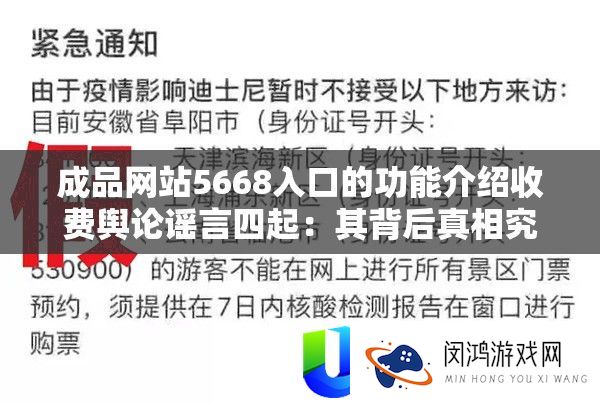 成品网站5668入口的功能介绍收费舆论谣言四起：其背后真相究竟如何