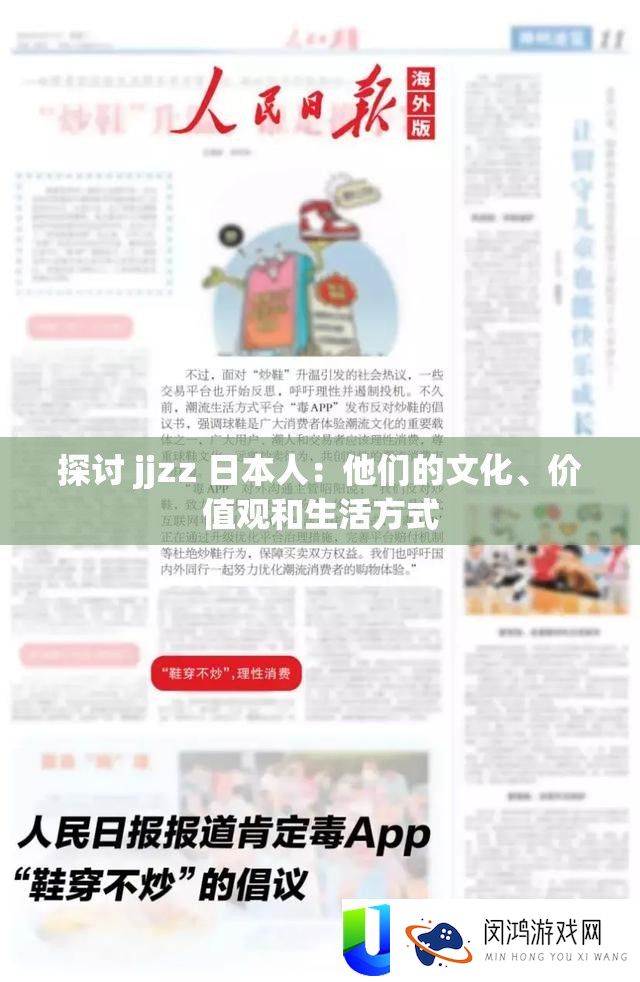 探讨 jjzz 日本人：他们的文化、价值观和生活方式