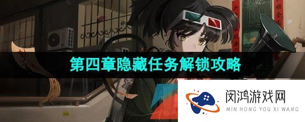 重返未来1999第四章隐藏任务怎么过-第四章隐藏任务解锁攻略