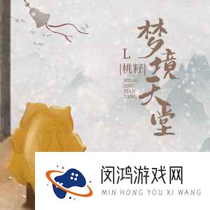 《抖音》梦境天堂歌曲介绍