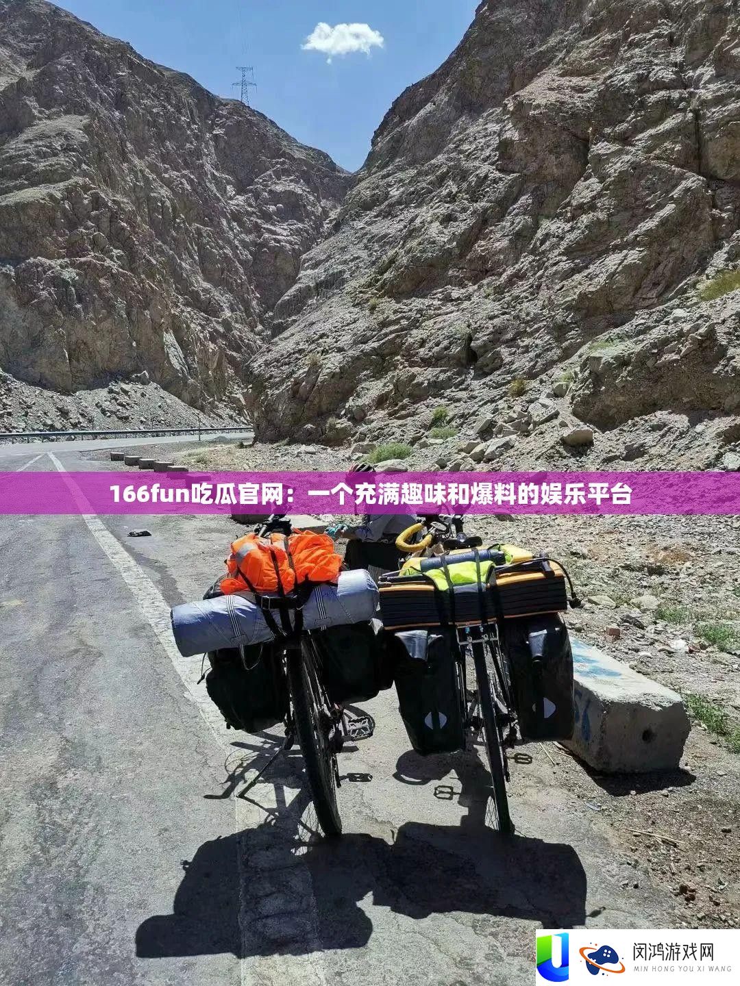 166fun吃瓜官网：一个充满趣味和爆料的娱乐平台