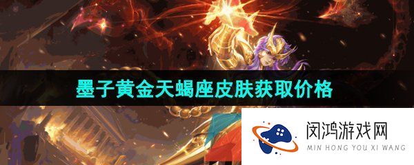 王者荣耀墨子黄金天蝎座新皮肤多少钱-墨子黄金天蝎座新皮肤售价介绍