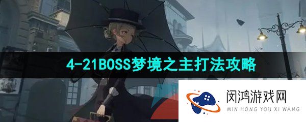 《重返未来1999》4-21BOSS梦境之主打法攻略