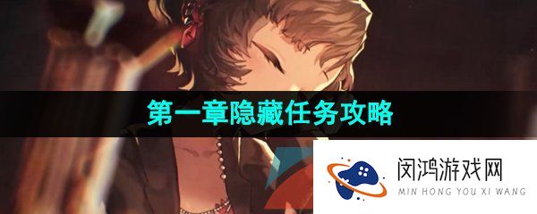 重返未来1999第一章隐藏任务怎么过-第一章隐藏任务攻略