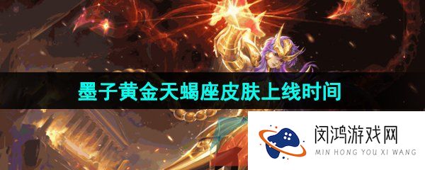 《王者荣耀》墨子黄金天蝎座新皮肤上线时间
