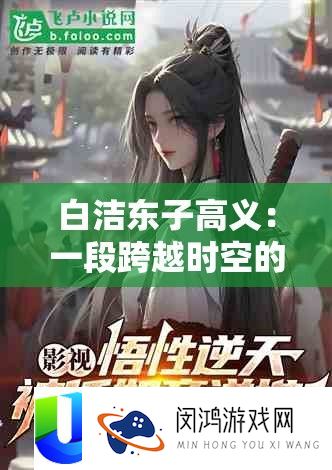 白洁东子高义